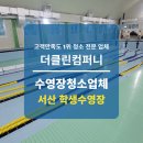 학생수영장 | 수영장청소업체, 서산 학생수영장 물때 완벽 제거 후기