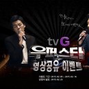 tvG 우퍼 스타 영상 공유 이벤트 _곽진언, 김필 리메이크 ver. `우리는` 뮤직비디오 공유하고 선물 받자! 이미지