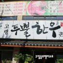 고령한우촌 이미지