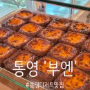 통영 부엔 디저트맛집, 에그타르트 11시 오픈런 성공비결. 주차방법 대공개