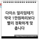 선일약국 | 다이소 얼리임테기, 약국 1만원짜리보다 빨리 정확하게 맞춥니다