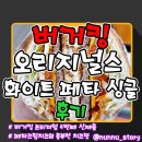 오리지널스 | [버거킹] 프리미엄 신메뉴 풍부한 치즈 풍미 햄버거 [오리지널스 화이트 페타 싱글] 솔직후기