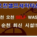 오천셀프세차타운