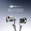 짐벌 끝판왕 DJI RS 4 Mini, 인텔리전트 트래킹까지 추가됐다고?