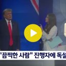 2023. 5. 11. CNN 출연한 트럼프, 인터뷰 진행자에 "끔찍한 사람" 독설 / JTBC 뉴스룸 이미지