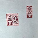 고방[7418]靑夏辛承大同學도장 이미지