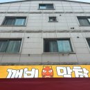 나만 알고 싶은 화서동 곱창 찐맛집,,깨비막창 후기