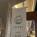 소연옥 해리단길점 이미지