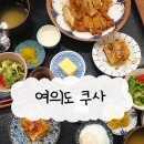 쿠사 | [여의도] 쿠사｜동여의도 일본가정식 맛집(치킨남방즈케, 가지덮밥)