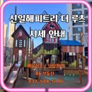 해피트리공인중개사사무소 | 🏤 신일해피트리 더 루츠 시세 안내할게요