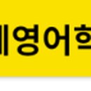 지축연세토마스국제영어학원