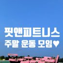 원주기업도시 헬스장: 단순한 운동이 아닌 특별한 경험! 핏앤피트니스 주말 러닝 모임 후기