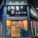 돈고을왕소금구이 이미지