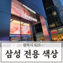 갤럭시 S25 색상 핑크 골드, 제트 블랙, 제이드 그린, 코랄 레드 후기