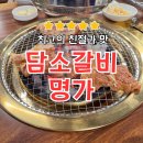 갈비명가담소 | 남양주 화도읍 맛집 담소갈비명가 돼지갈비 육회 후기 (아기랑 방문, 주차 넉넉)
