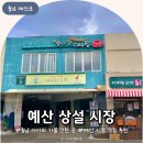 예산시장 운영시간 맛집 주차장 화장실 낙원약과 봉산우동 오가면간식집 덕산만두 금오바베큐
