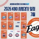 2026 KBO 시범경기 일정 이미지