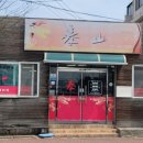 태산반점 이미지