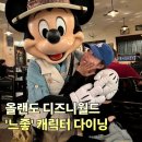 달기식당 | 올랜도 디즈니월드 식당 : 애니멀킹덤 캐릭터 다이닝 솔직 후기