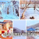고택약수터 | 겨울 청송 가볼만한 곳 BEST 5