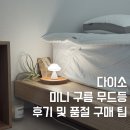 다이소무드등 미니 구름 LED 조명 후기, 온라인몰 품절 구매 꿀팁