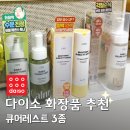 레스트 | 다이소 화장품 추천 큐어레스트 3종 솔직후기 클렌저 토너 세럼