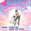 10월 18일 개강 금케라 센슈얼바차타 쇼셜한곡반 스페로우 & 벨라 이미지