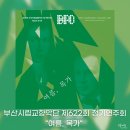 제281회 정기연주회 ‘브람스 교향곡 제4번‘ | [부산 콘서트홀] 부산시립교향악단 제622회 정기연주회 - &#34;여름, 목가&#34; I 구역 3열 시야
