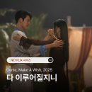 코리아환타지-1 | 넷플릭스 드라마 &lt;다 이루어질지니&gt; 후기 – 기대 반, 실망 반? 팝콘각 킬링타임용 드라마!