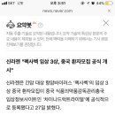 신라젠 "펙사벡 임상 3상, 중국 환자모집 공식 개시" 이미지