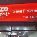 두언니 양꼬치&마라탕 이미지