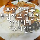 수라간 | 부산 안락 푸짐하고 깔끔한 한식뷔페 "수라간" 내돈내산 후기