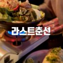 [강남] 따끈한 전골이 맛있는 강남 술집 추천 라스트춘선 강남