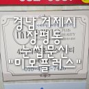 이마트24(거제장평점) | 경남 거제시 장평동 눈썹문신 "미모플러스" 솔직 후기