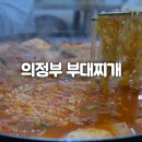 의정부명물부대찌개 이미지