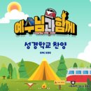 예수님과 함께 - Camping with Jesus (2020 여름성경학교) - 기독교대한감리회(KMC)//01-예수님과 함께 야호! 캠핑 (복음성가 CCM 신보 미리듣기 MP3 가사) 이미지