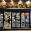 봉수닭갈비 이미지