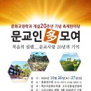 한국 방송통신대학교 '문화교양학과 개설 20주년 기념행사' - “ 문교인 多 모여 ” 이미지