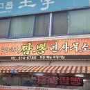짬뽕면사무소