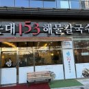 해운대153해물칼국수 이미지