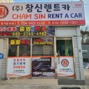 참신렌트카여행사 이미지