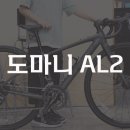 도마니 | 광명 중학생 고객님, 트렉 도마니 AL2 로드자전거 출고 후기
