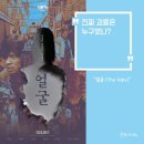 노블엔터테인먼트 | 박정민 주연 영화 '얼굴' 줄거리 및 결말 후기: 마지막 10분 충격적인 진실 "진짜 괴물은 누구였나?"