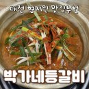 박가네 | 대전 여행 가장 맛있었던 박가네등갈비 후기입니당