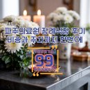 동의의료원장례식장 | 파주의료원 장례식장 이용후기 빈소 비용부터 주차까지 정리