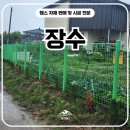우량농지 휀스 설치 | 장수휀스 시공 후기, 메쉬휀스로 사유지 경계를 깔끔하게 정리한 현장