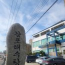 해수탕 | 도착 4시간쪽잠후 감포해수탕,가성비좋은 목욕탕 사우나,목욕으로 힐링하기 감포해수탕 후기♨️ 가격,주차