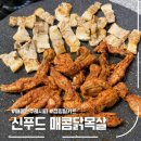 신푸드 | 매콤 안주 추천 캠핑밀키드로도 딱! 신푸드 매콤닭목살