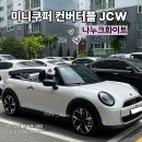 봄날모터스 | ㅣ미니쿠퍼 컨버터블 페이버드 #나누크화이트 실물후기ㅣ미니쿠퍼 김가윤 대리ㅣ미니쿠퍼 고양 전시장...