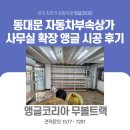 대윤 | 동대문구 답십리동 자동차부속상가 대윤상사 사무실 확장 앵글코리아 무볼트랙 시공 후기